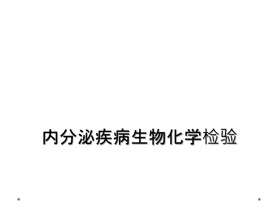 内分泌疾病生物化学检验_第1页