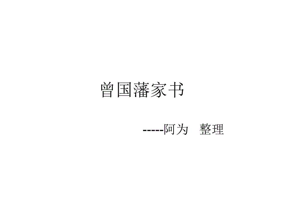 曾国藩家书_第1页