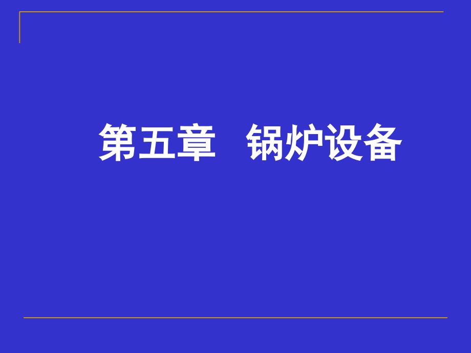 锅炉设备培训教材_第1页