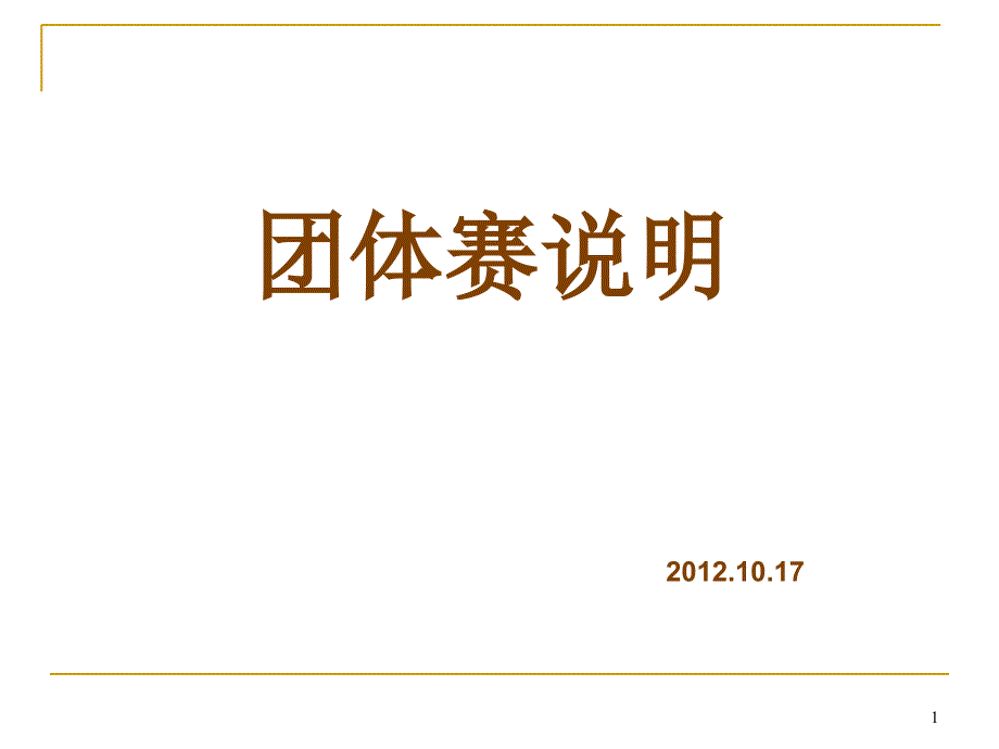 五届学苑杯团体培训(数学)2012.10.17_第1页