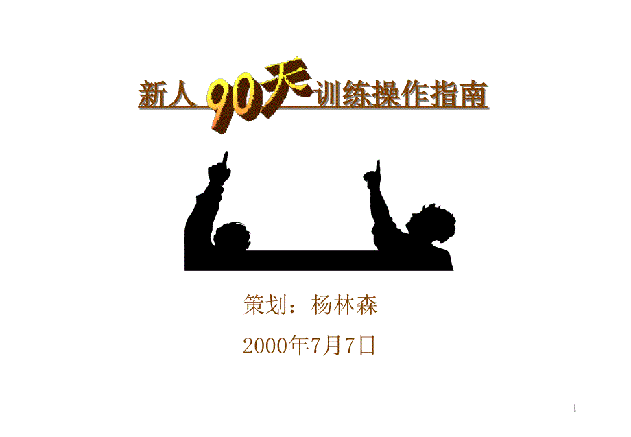 90天新人衔接培训_第1页