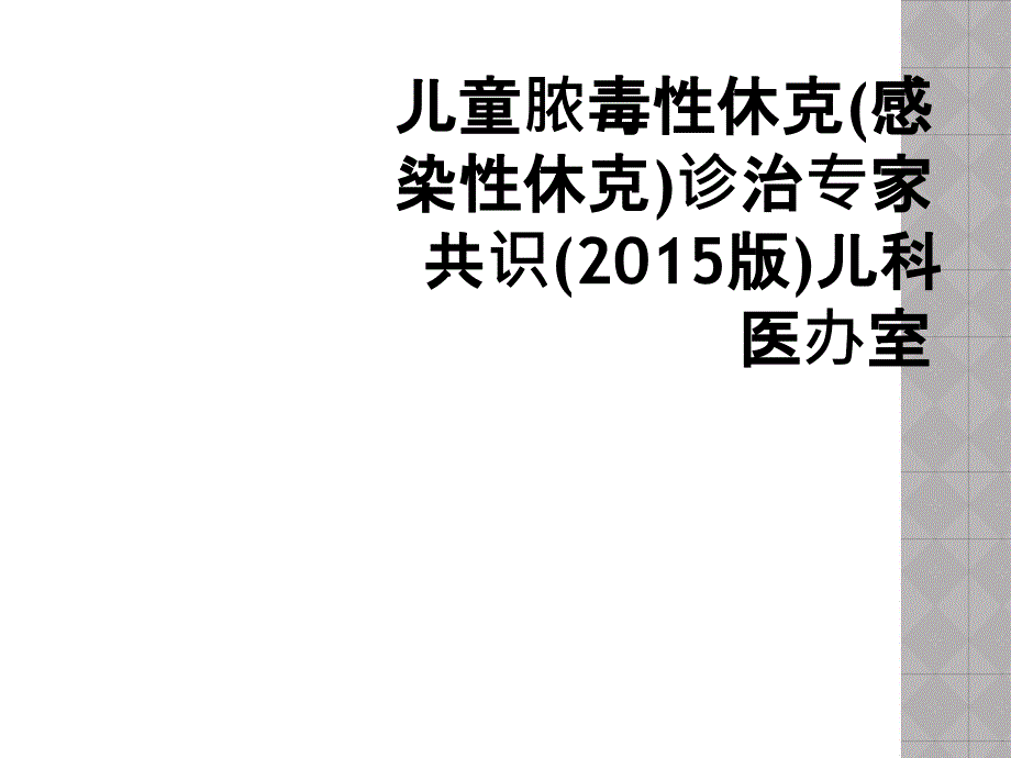 儿童脓毒性休克(感染性休克)诊治专家共识(2015版)儿科医办室_第1页