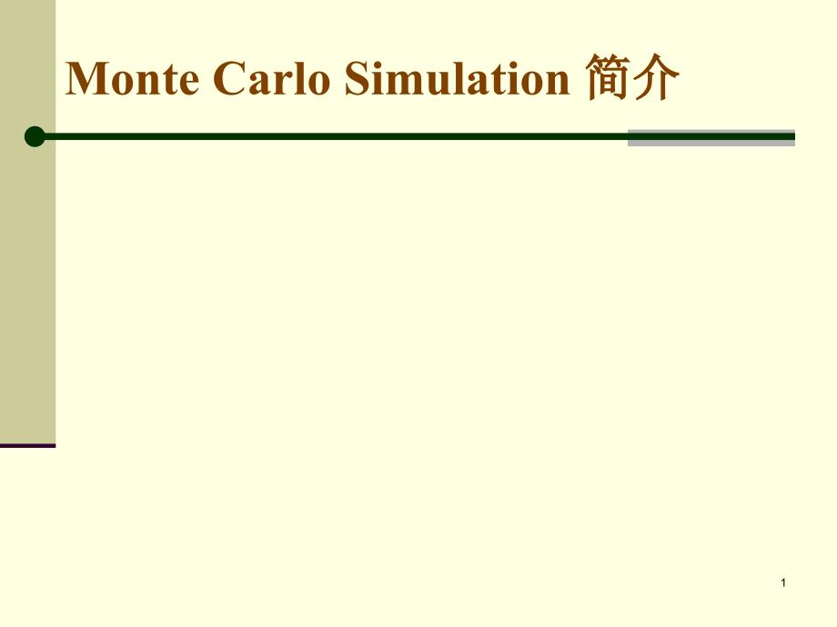 MonteCarlo(蒙特卡洛算法)算法_第1页