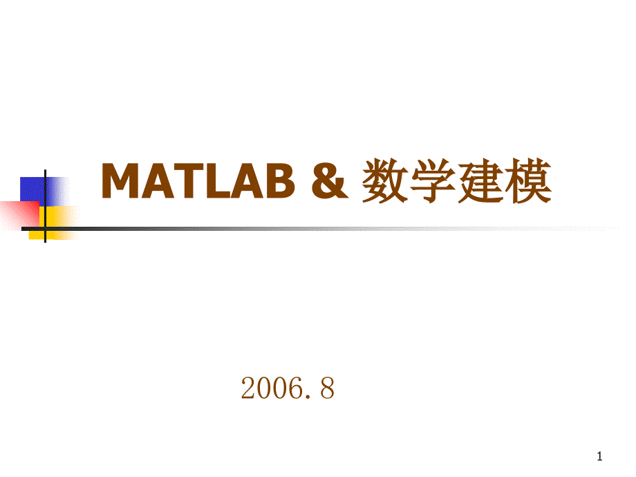 MATLAB & 数学建模_第1页