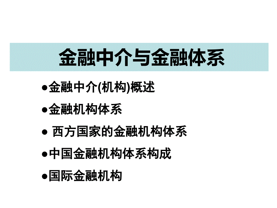 金融中介与金融体系概述_第1页