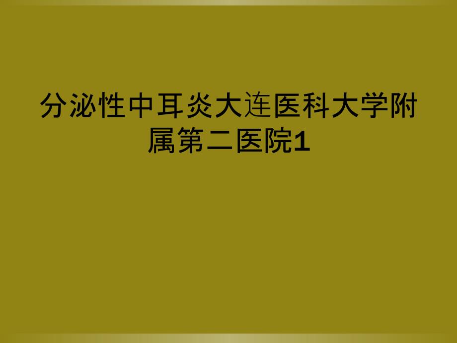 分泌性中耳炎大连医科大学附属第二医院1_第1页