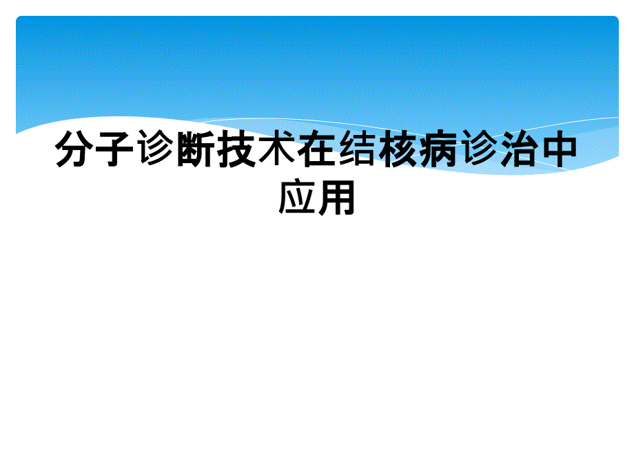 分子诊断技术在结核病诊治中应用_第1页