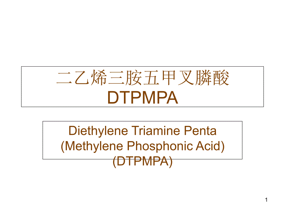 乙二胺四甲叉膦酸EDTMPA_第1页