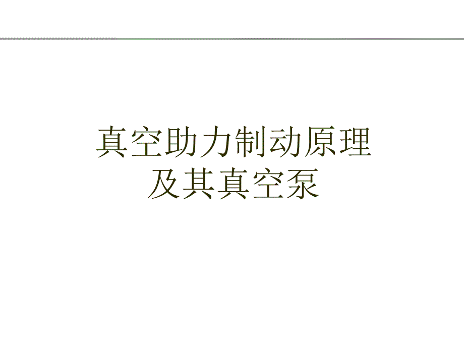 汽车真空助力制动原理和真空泵_第1页