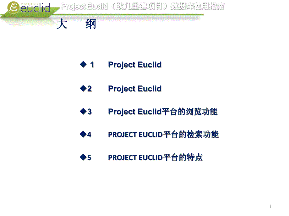 欧几里德项目_第1页