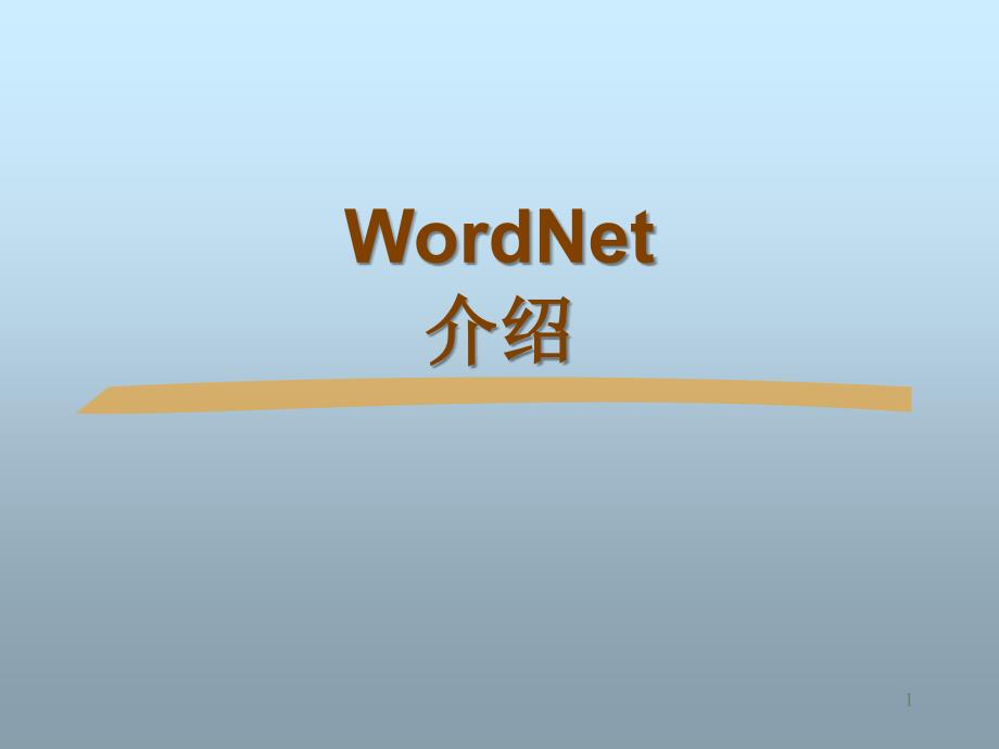 WordNet简介40072_第1页