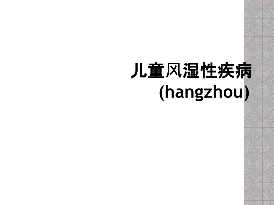 儿童风湿性疾病(hangzhou)_第1页