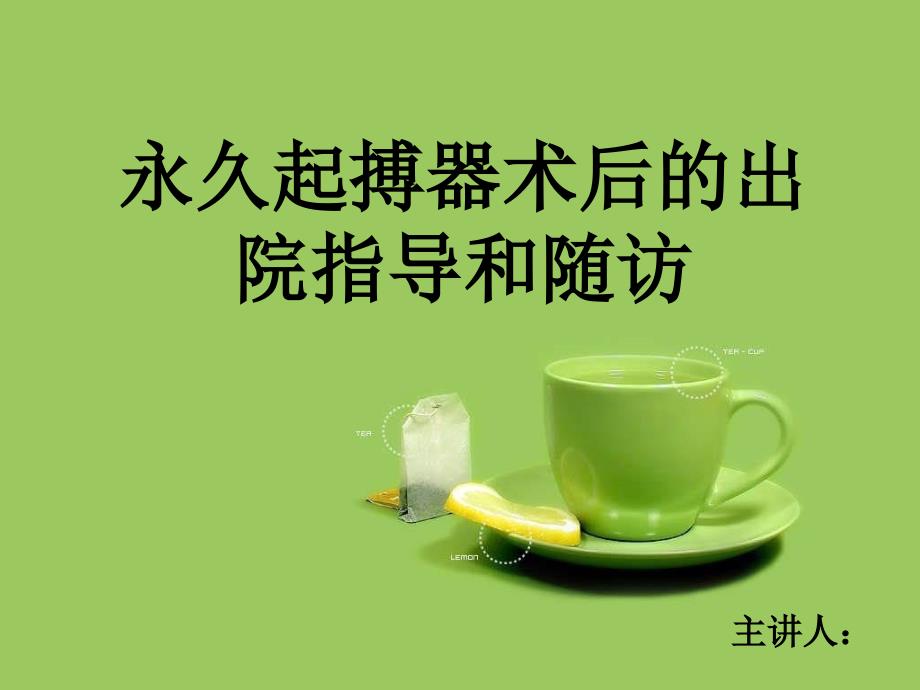 永久起搏器术后指导_第1页