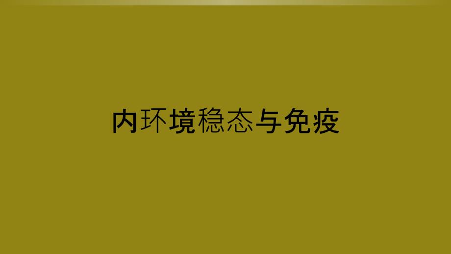 内环境稳态与免疫_第1页