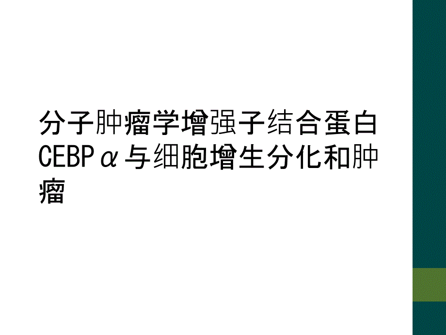 分子肿瘤学增强子结合蛋白CEBPα与细胞增生分化和肿瘤_第1页