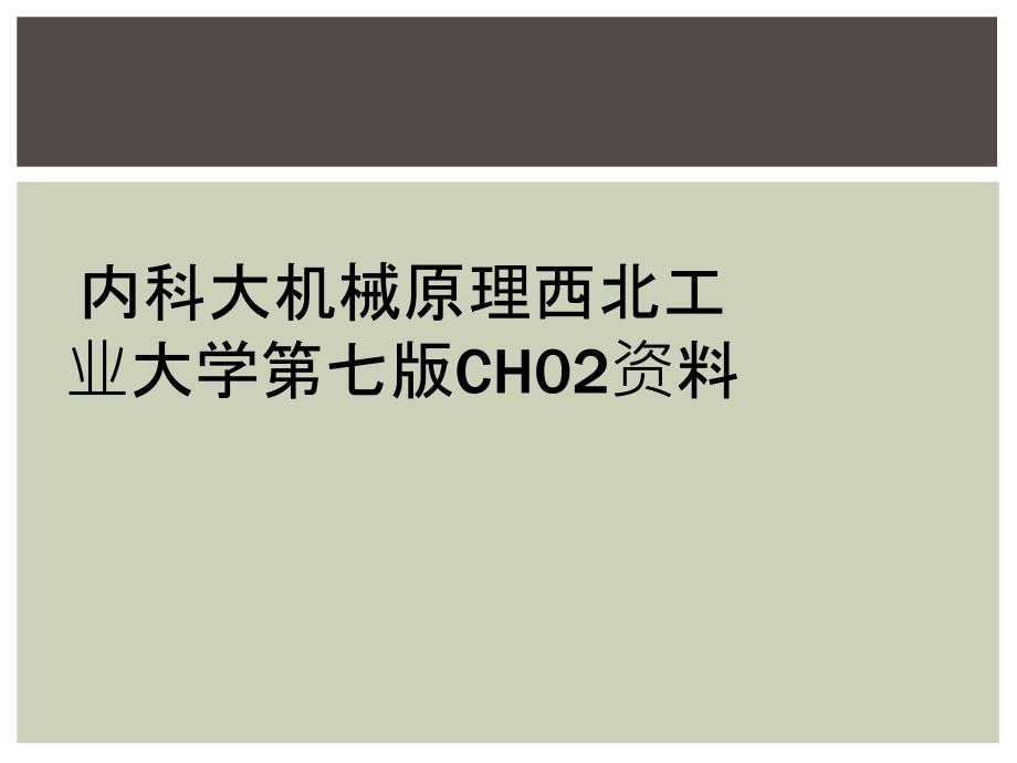 内科大机械原理西北工业大学第七版CH02资料_第1页