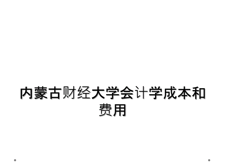 内蒙古财经大学会计学成本和费用_第1页