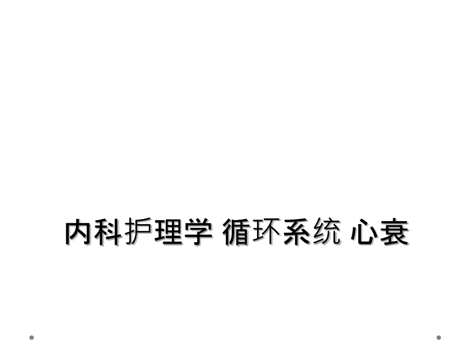 内科护理学 循环系统 心衰_第1页