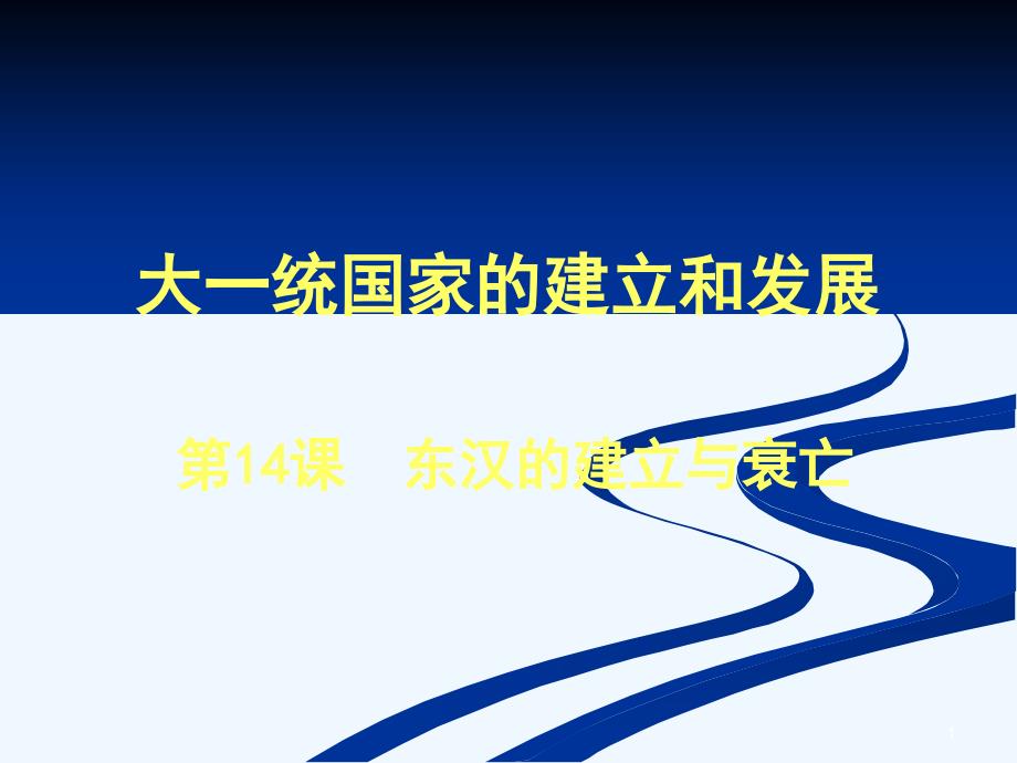 第14课-东汉的建立与衰亡第14课 东汉的建立与衰亡（3）23张ppt_第1页