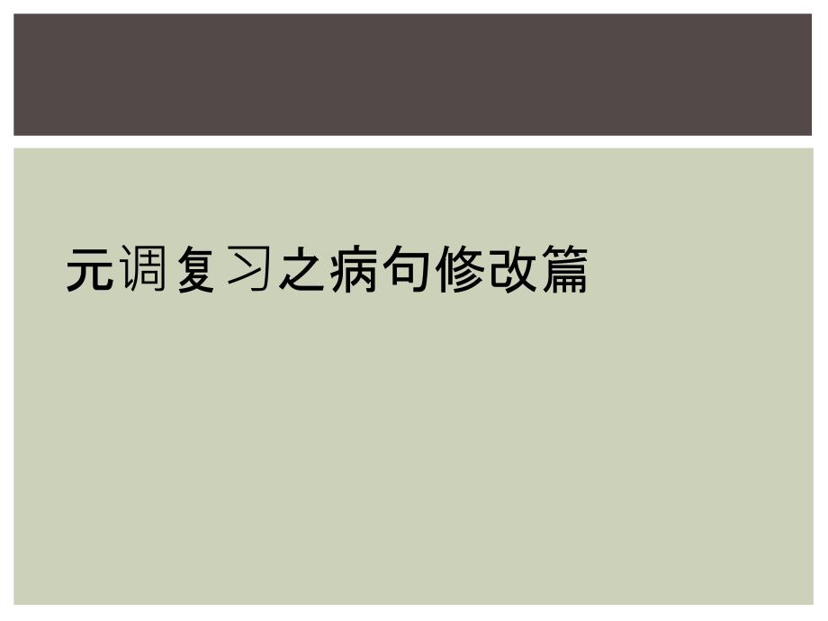 元调复习之病句修改篇_第1页