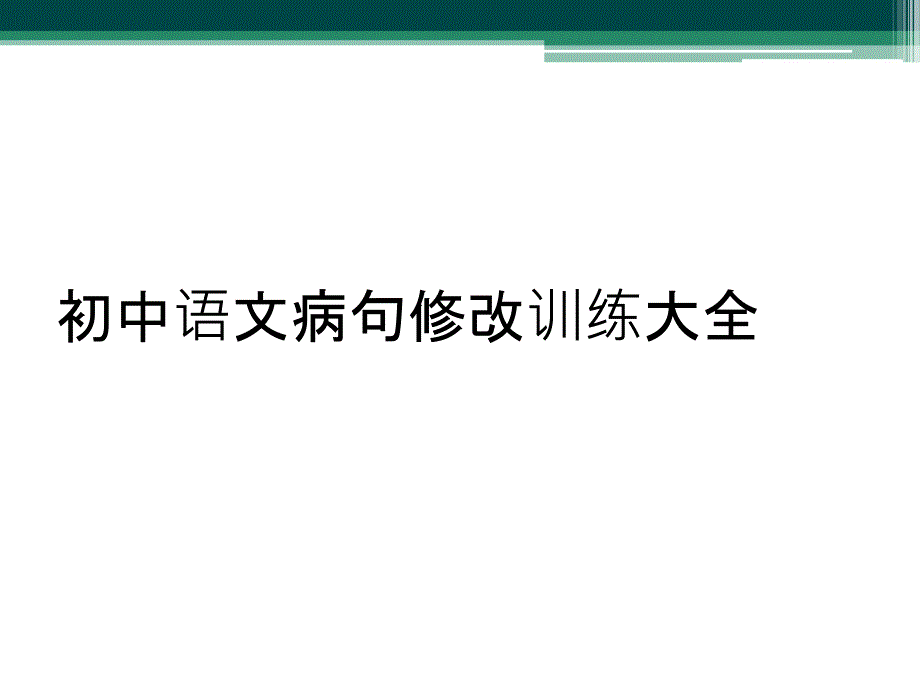 初中语文病句修改训练大全_第1页