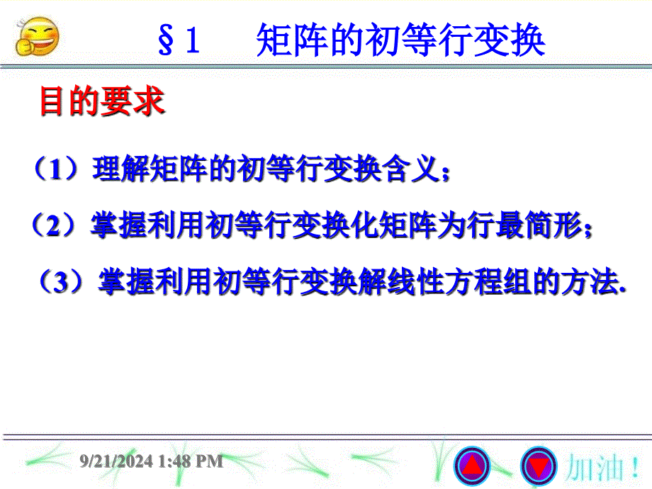 矩阵的初等行变化_第1页