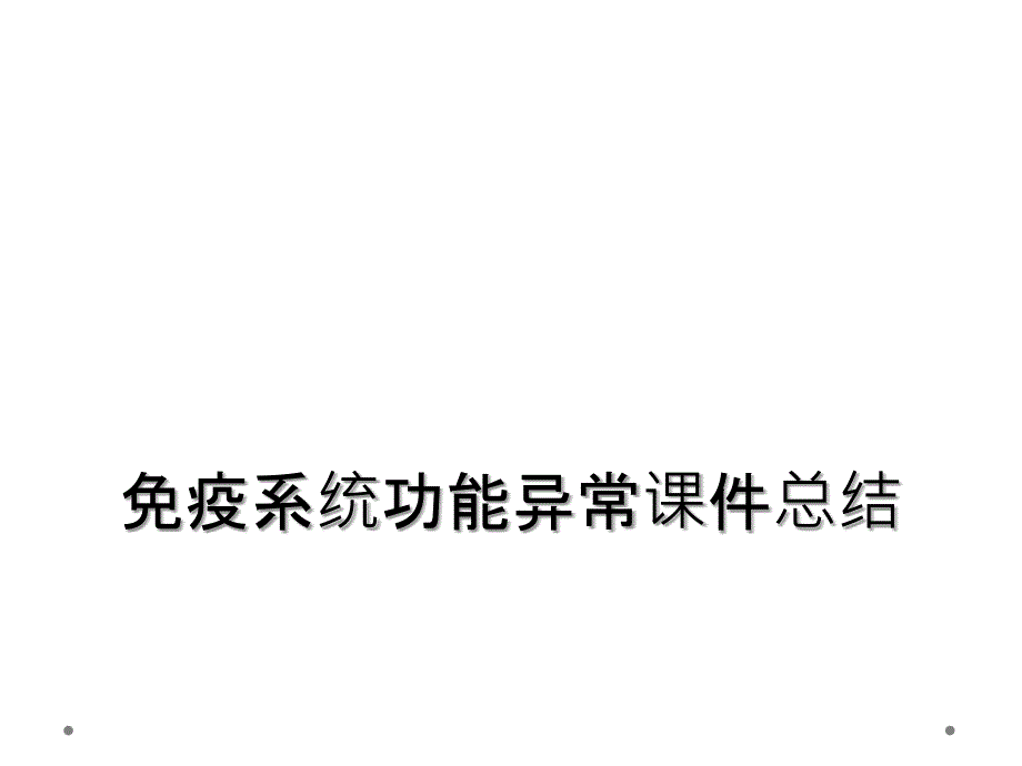 免疫系统功能异常课件总结_第1页