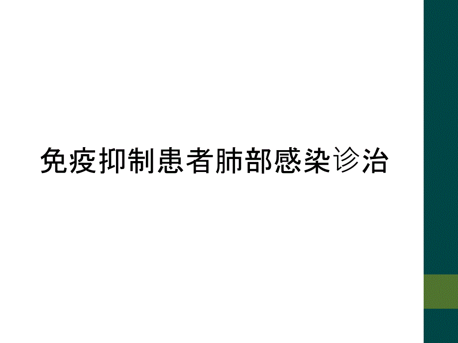 免疫抑制患者肺部感染诊治_第1页