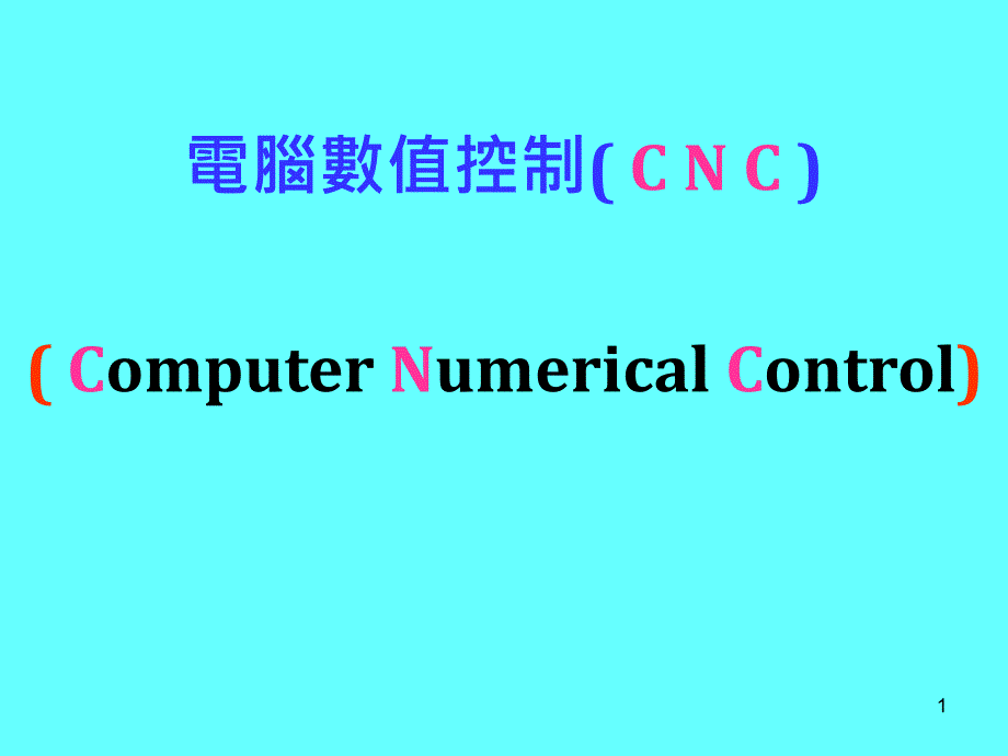 电脑数值控制( C N C )_第1页