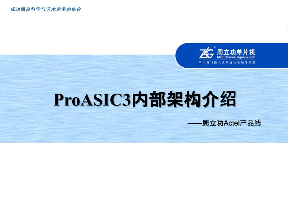 ProASIC3内核介绍._第1页