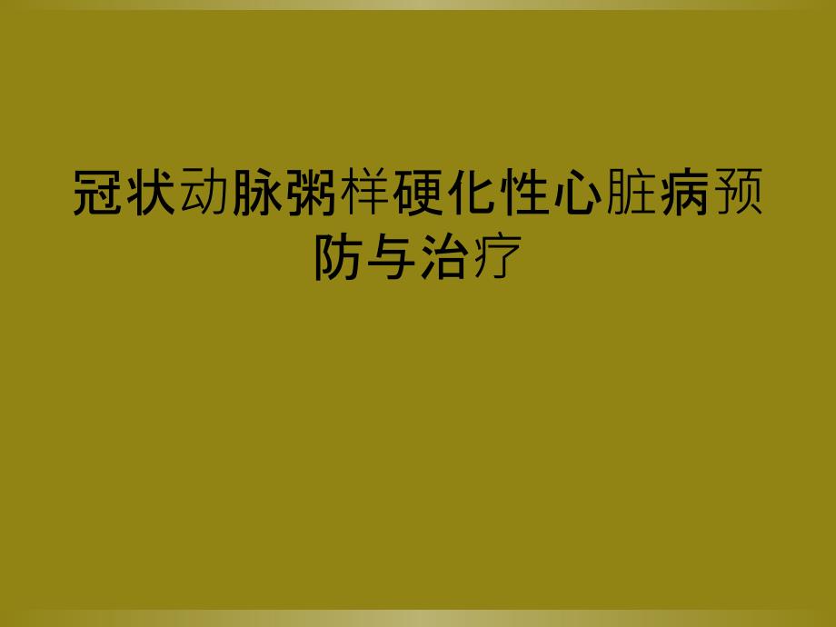 冠状动脉粥样硬化性心脏病预防与治疗_第1页