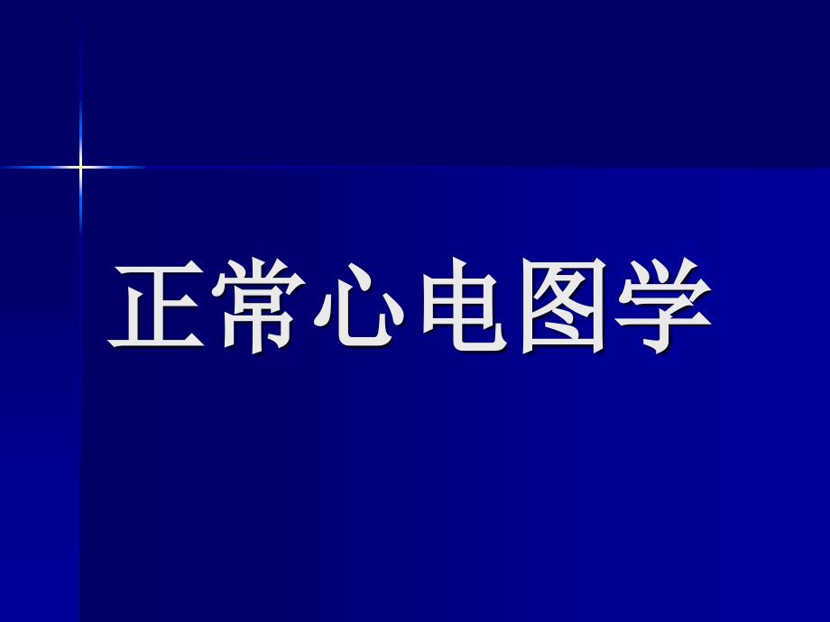 正常心电图学_第1页