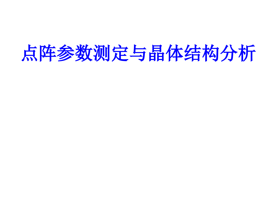 点阵参数测定与晶体结构分析_第1页