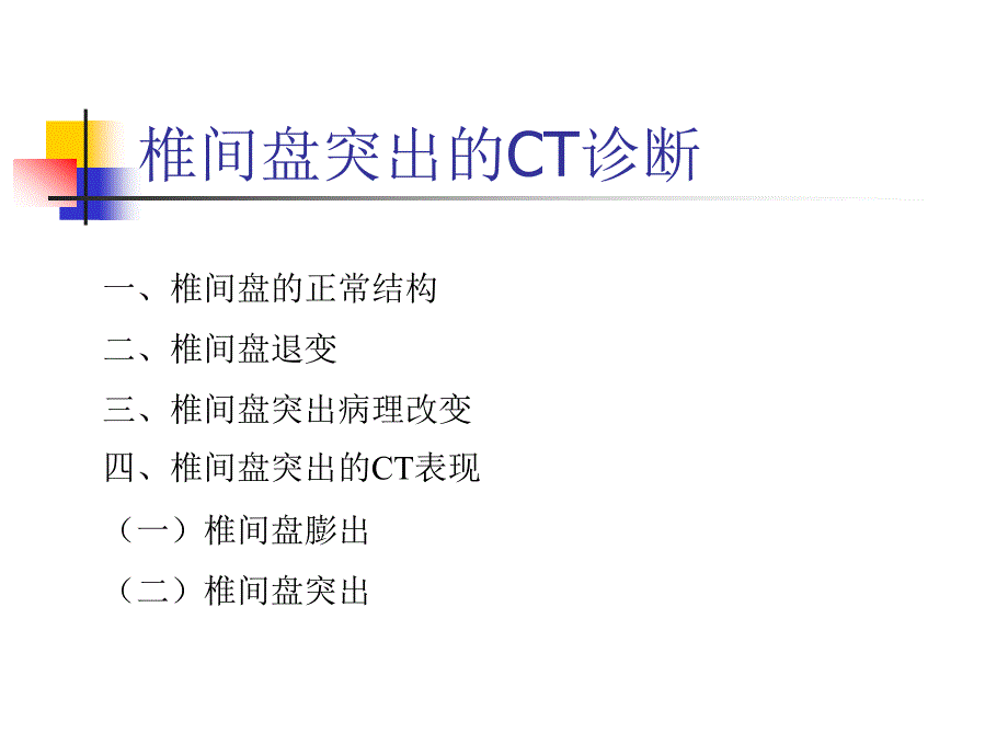 椎间盘突出的CT诊断_第1页