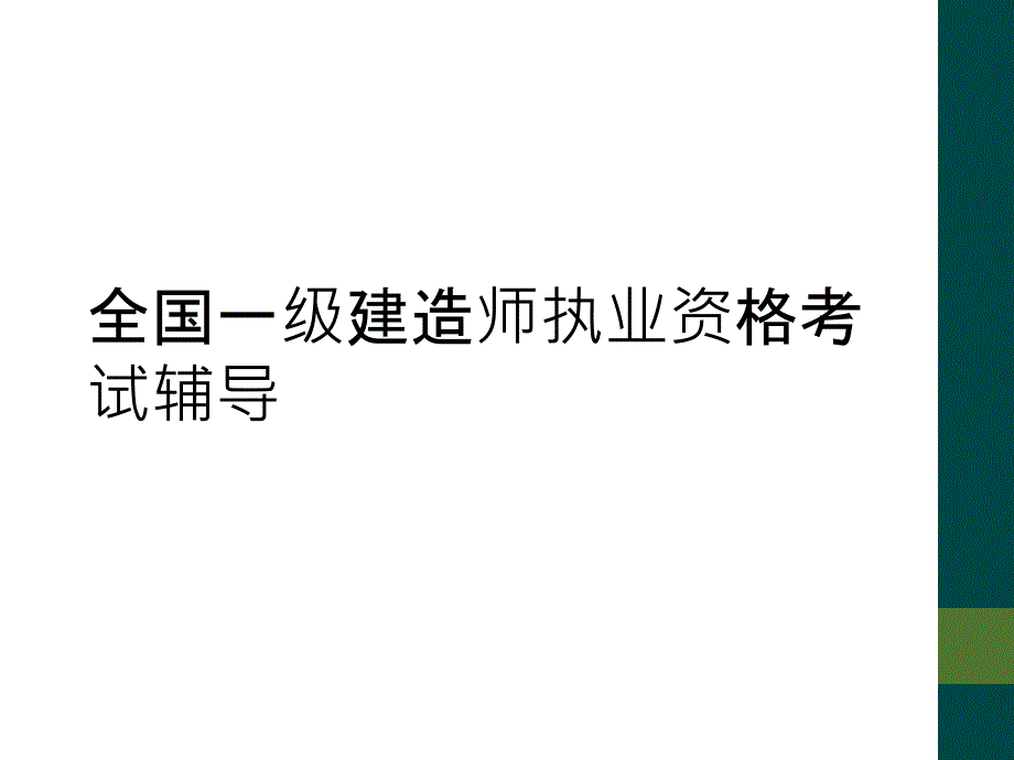 全国一级建造师执业资格考试辅导_第1页