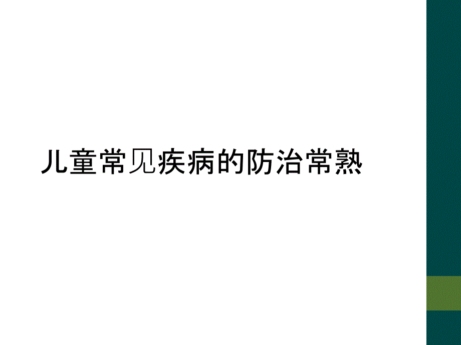 儿童常见疾病的防治常熟_第1页