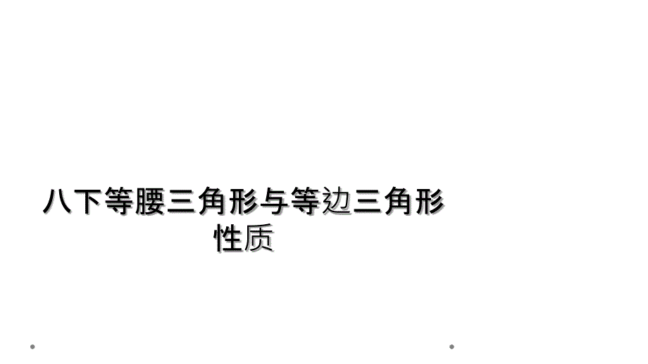 八下等腰三角形与等边三角形性质_第1页