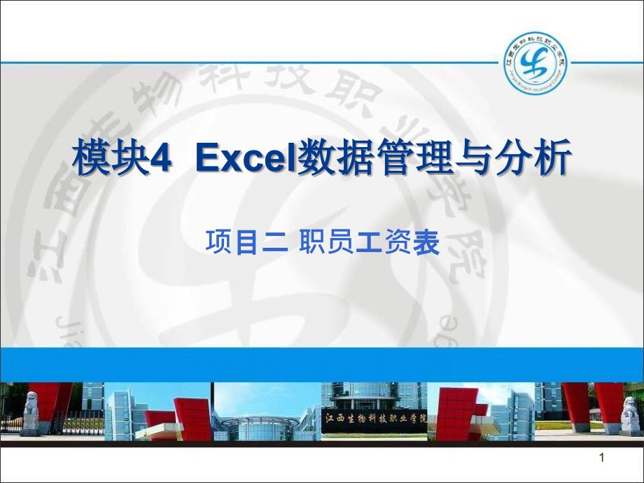 模块4 Excel数据管理与分析2_第1页