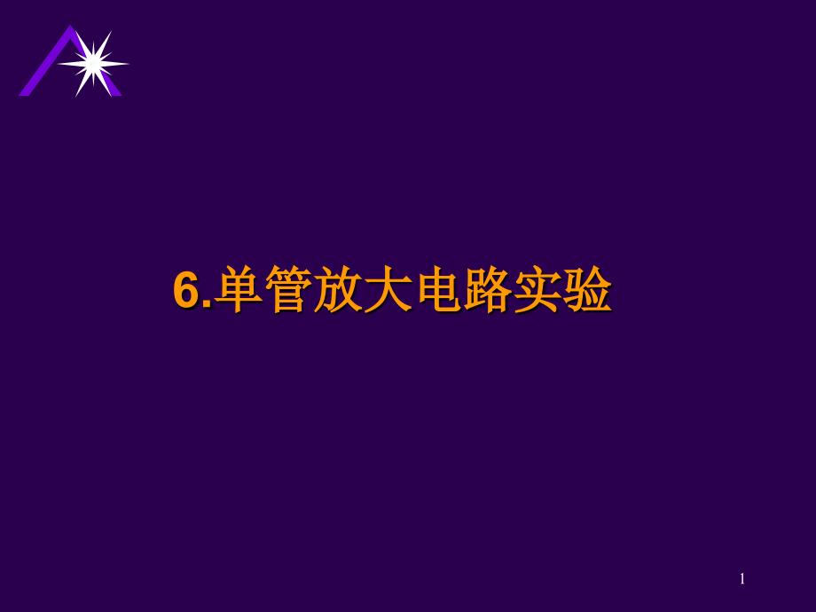 电工电子技术实验6单管放大电路实验_第1页