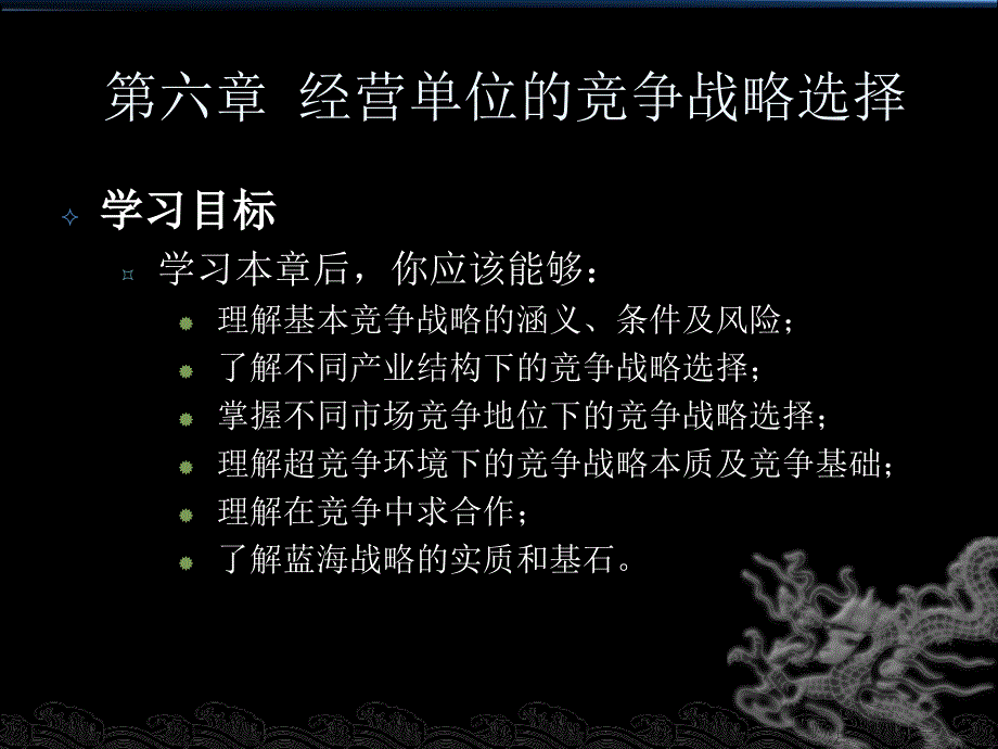 经营单位的竞争战略选择2_第1页