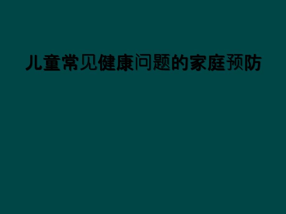 儿童常见健康问题的家庭预防_第1页