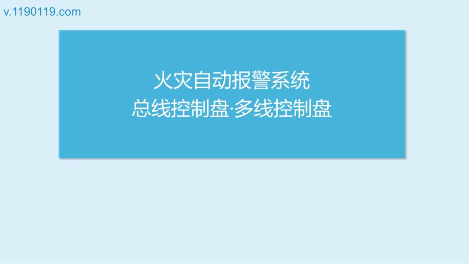 火灾自动报警系统总线控制盘&amp#183;多线控制盘PPT_第1页