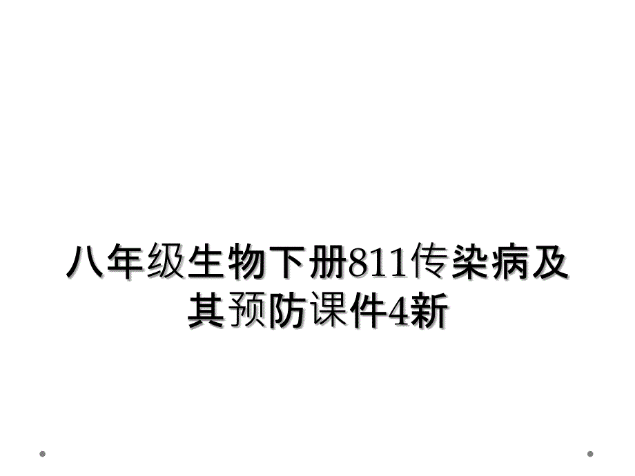 八年级生物下册811传染病及其预防课件4新_第1页