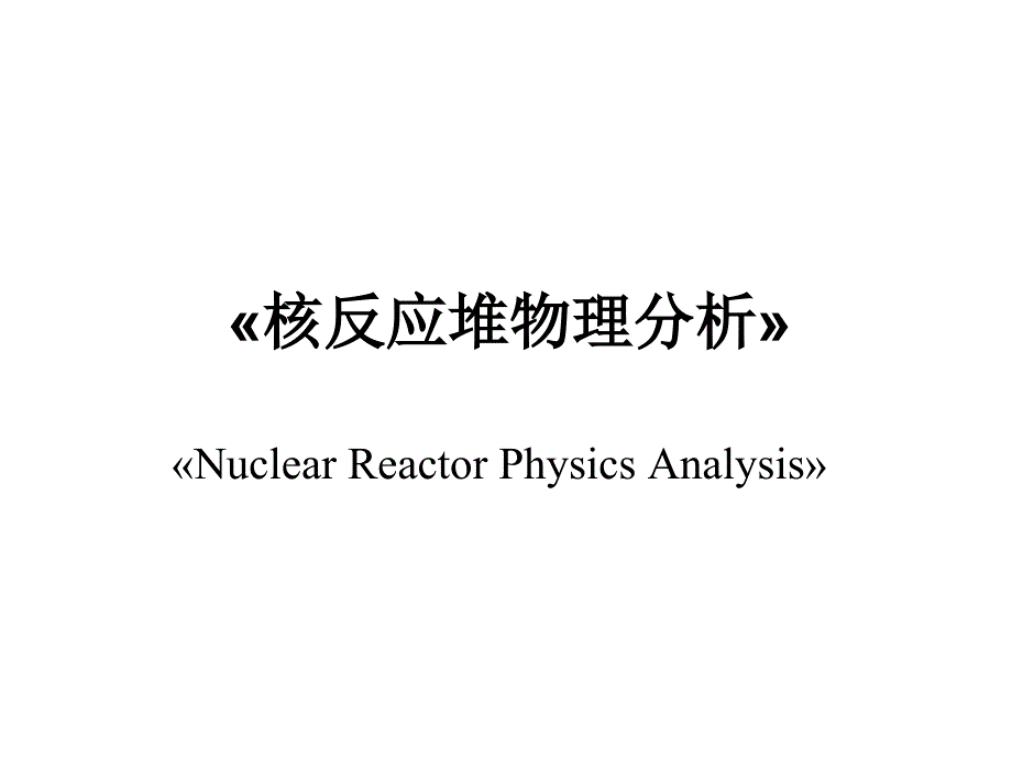 核反应堆物理分析 第1章_第1页