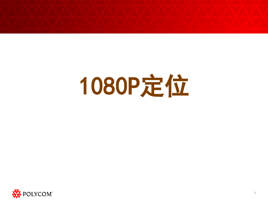 1080P高清产品定位 1 3 最终稿_第1页