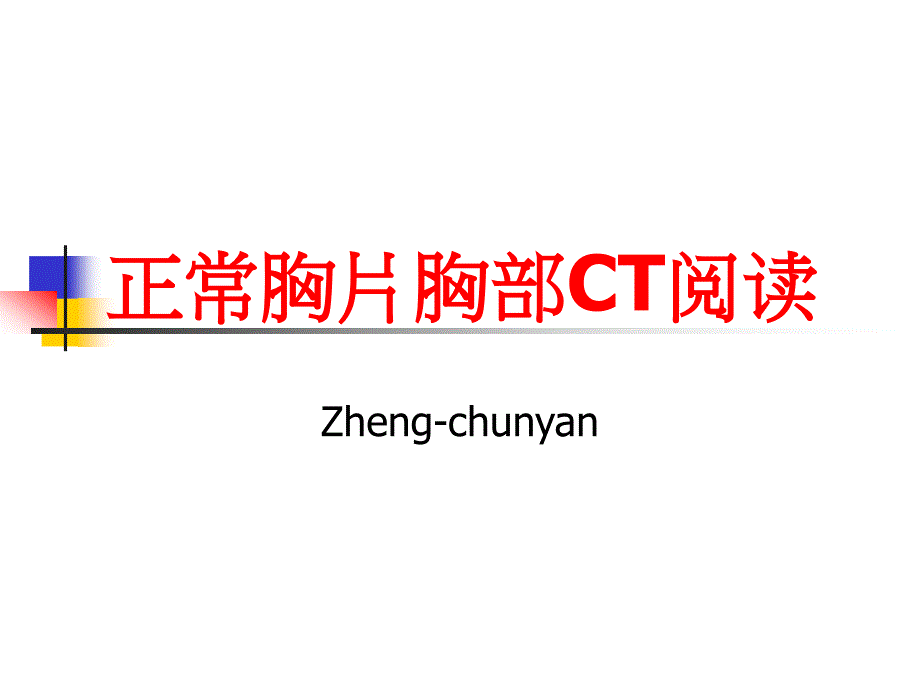 正常胸片胸部CT阅读_第1页