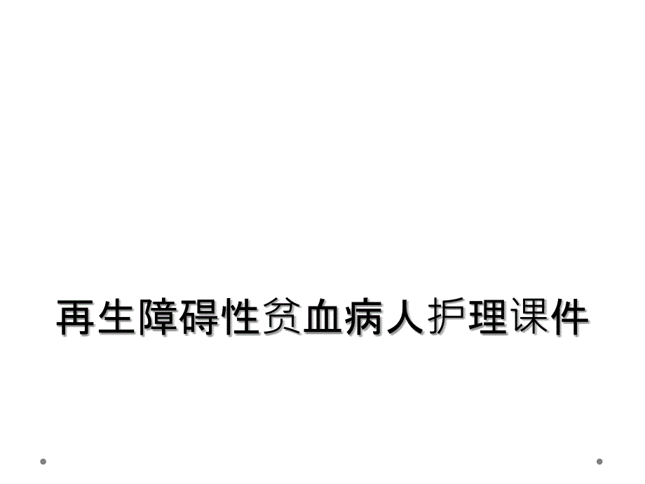 再生障碍性贫血病人护理课件_第1页