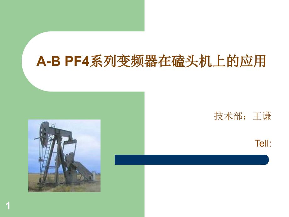 PF4系列变频器在磕头机上的应用_第1页