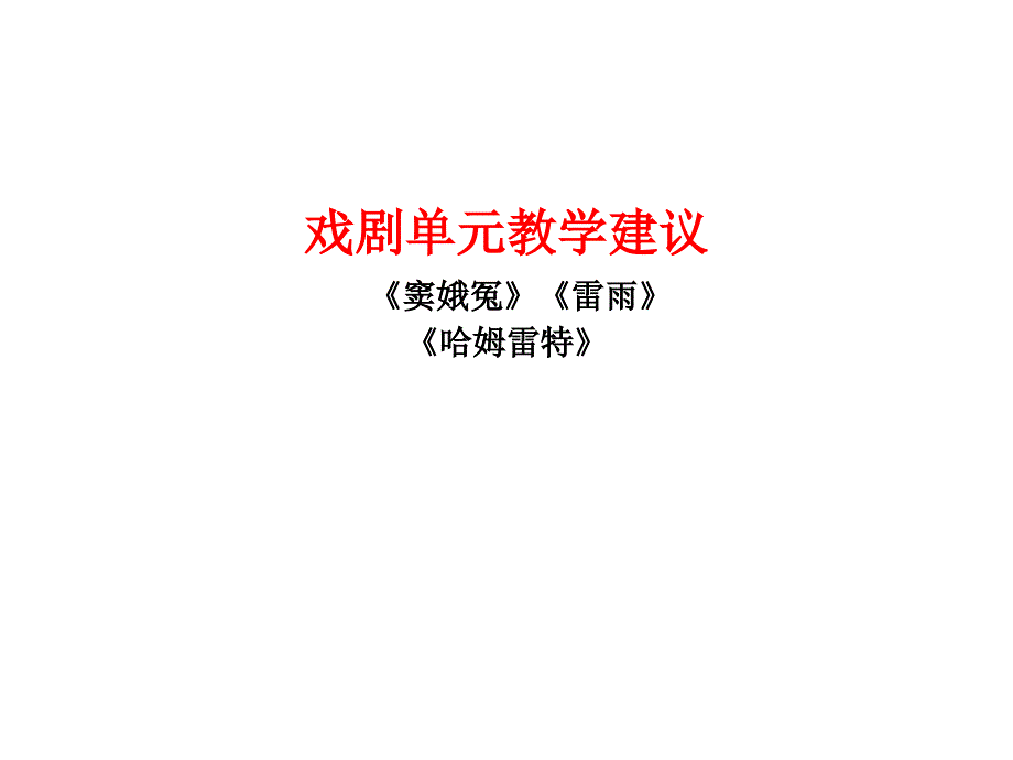 必修四第一单元《戏剧单元教学建议》_第1页