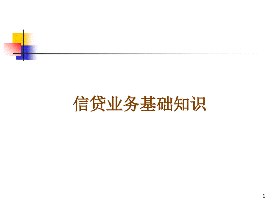 信贷业务基础知识培训1_第1页